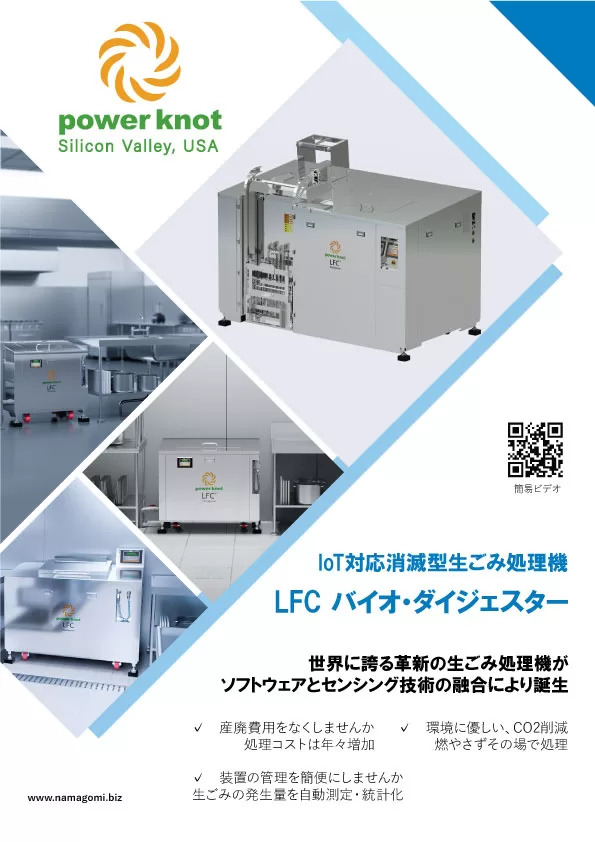 LFC消滅型生ごみ処理機カタログ_202406v
